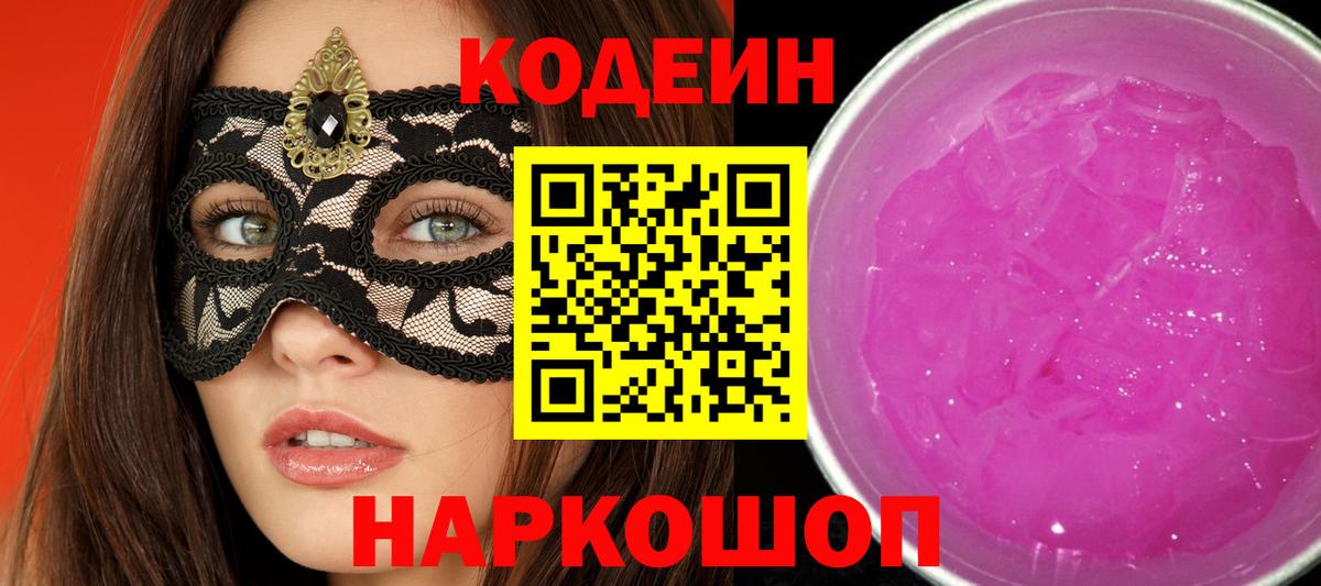 Находка  Кодеиновый сироп Lean Purple Drank  Кодеиновый сироп Lean Purple Drank  как найти закладки  Вход с VPN 